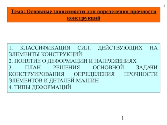 Основные зависимости для определения прочности конструкций