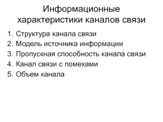 Лекция 2. Информационные характеристики каналов связи