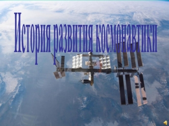 История развития космонавтики