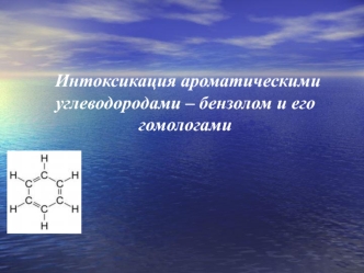 Интоксикация ароматическими углеводородами – бензолом и его гомологами