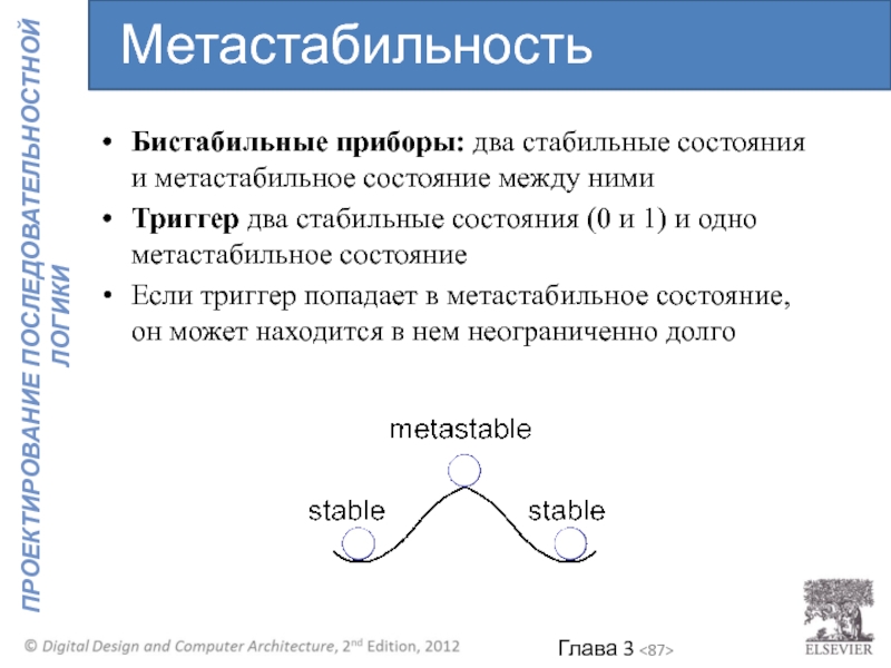 Стабильные состояния системы. Стабильные и метастабильные состояния. Метастабильное состояние триггера. Метастабильные состояния физика. Метастабильная структура.