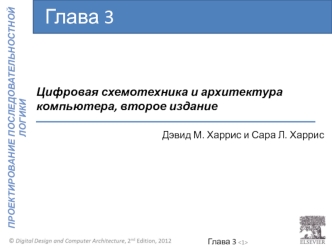 Цифровая схемотехника и архитектура компьютера. Проектирование последовательностной логики. (Глава 3)