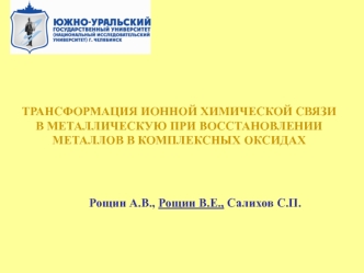 Трансформация ионной химической связи в металлическую при восстановлении металлов в комплексных оксидах