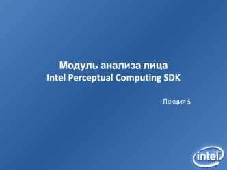 Модуль анализа лица Intel Perceptual Computing SDK