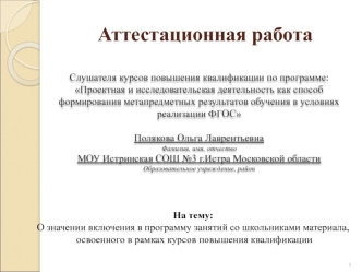 Аттестационная работа. О значении включения в программу занятий материала, освоенного в рамках курсов повышения квалификации