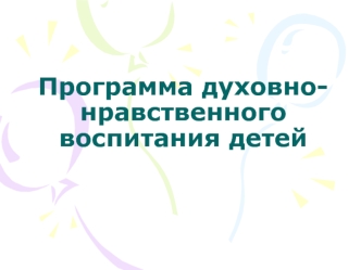 Программа духовно-нравственного воспитания детей