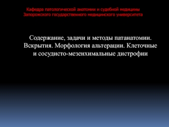 Содержание, задачи и методы патанатомии. Вскрытия. Морфология альтерации. Клеточные и сосудисто-мезенхимальные дистрофии