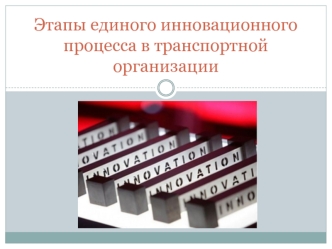 Этапы единого инновационного процесса в транспортной организации