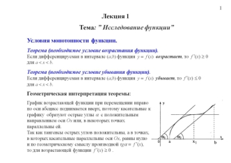 Лекция 1. Исследование функции