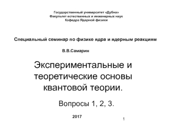 Экспериментальные и теоретические основы квантовой теории