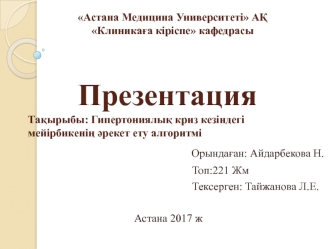 Гипертониялық криз кезіндегі мейірбикенің әрекет ету алгоритмі