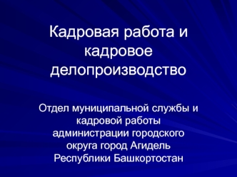 Кадровая работа и кадровое делопроизводство