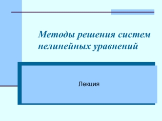 Методы решения систем нелинейных уравнений