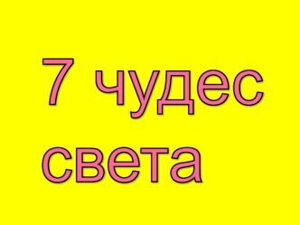 7 чудес света