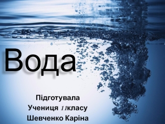 Вода. Типи води