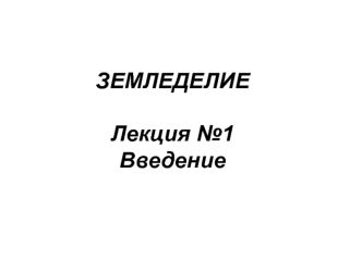 Земледелие. Введение