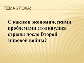 Экономические проблемы стран после Второй мировой войны