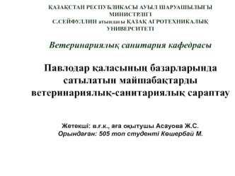 Павлодар қаласының базарларында сатылатын майшабақтарды ветеринариялық-санитариялық сараптау