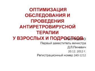 Оптимизация обследования и проведения антиретровирусной терапии