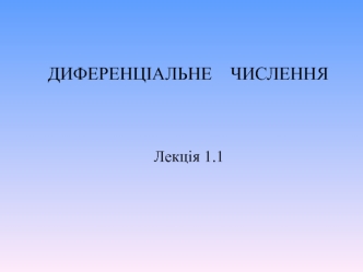 Диференціальне числення. Визначення функції ( лекція 1.1)