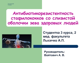 Антибиотикорезистентность стафилококков со слизистой оболочки зева здоровых людей