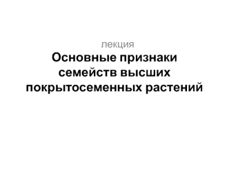 Основные признаки семейств высших покрытосеменных растений