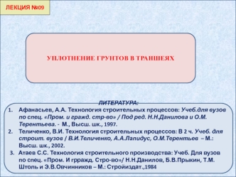 Уплотнение грунтов в траншеях