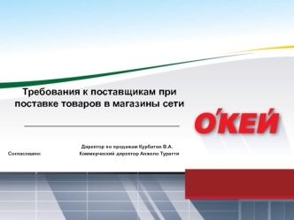 Требования к поставщикам при поставке товаров в магазины сети ОКЕЙ