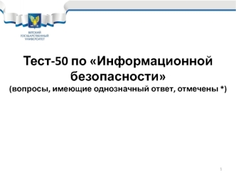 Тест-50 по Информационной безопасности