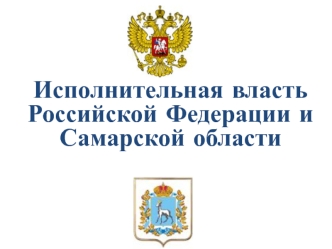 Исполнительная власть РФ и Самарской области