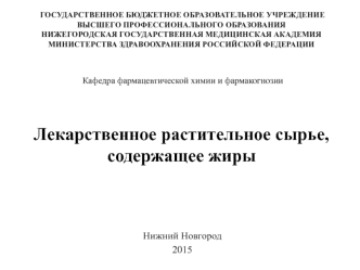 Лекарственное растительное сырье, содержащее жиры