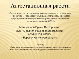 Аттестационная работа. Эссе о значении включения в программу занятий со школьниками материала, освоенного в рамках курсов