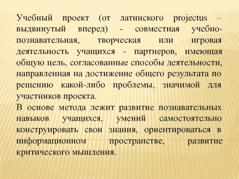 Проект от латинского projectus означает