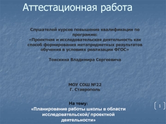 Аттестационная работа. Планирование работы школы в области исследовательской/ проектной деятельности