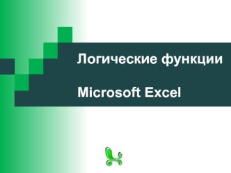 Логические функции Microsoft Excel