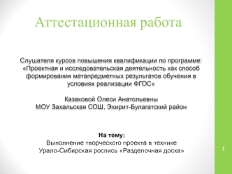 Аттестационная работа. Выполнение творческого проекта в технике Урало-Сибирская роспись Разделочная доска