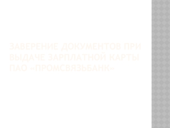 Заверение документов при выдаче зарплатной карты ПАО Промсвязьбанк