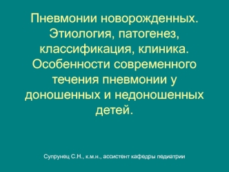 Пневмонии новорожденных. Этиология, патогенез, классификация, клиника