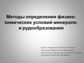 Методы определения физико-химических условий минерало-и рудообразования