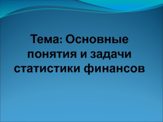 Основные понятия и задачи статистики финансов