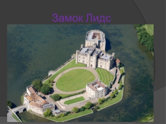 Замок Лидс