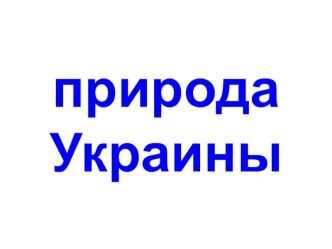 Природа Украины