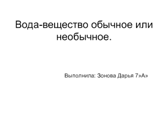 Вода - вещество обычное или необычное