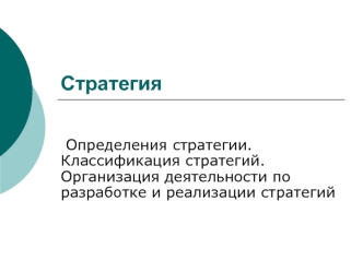 Определения стратегии. Классификация стратегий. Организация деятельности по разработке и реализации стратегий