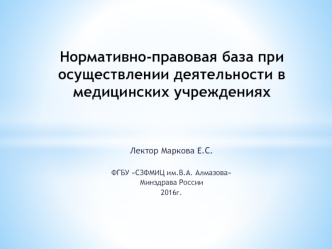 Нормативно-правовая база при осуществлении деятельности в медицинских учреждениях