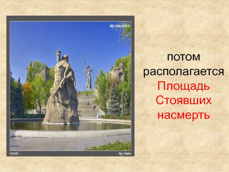 Площадь стоявших насмерть образ какого полководца. Площадь стоявших насмерть на Мамаевом Кургане. Мамаев Курган презентация. Презентация Мамаев Курган для детей. Презентация Мамаев Курган для дошкольников.