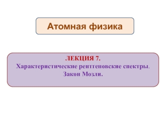 Характеристические рентгеновские спектры. Закон Мозли