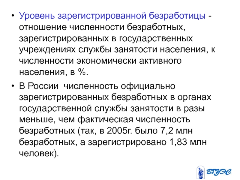 Уровень регистрируемой безработицы. Уровень зарегистрированной безработицы. Регистрируемая безработица это. Уровень безработицы это отношение. Безработица это отношение.