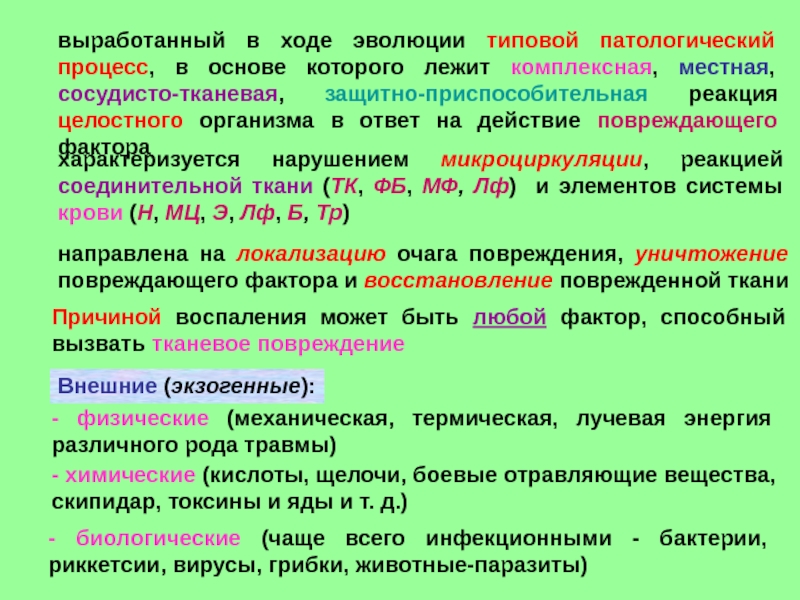 Какие процессы лежат. Типовые процессы лежат в основе местных признаков воспаления. Типовые патологические реакции. Почему воспаление типовой патологический процесс. Свойства воспаления как типового патологического процесса.