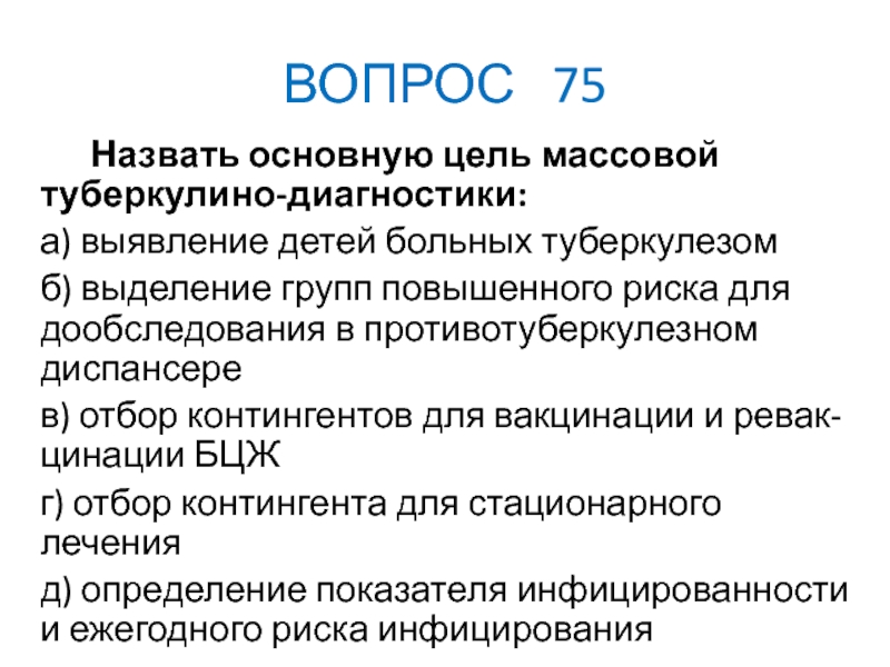 Цель массовой. Цель массовой вакцинации. Показания по туберкулино диагностике. Дообследование при туберкулезе. Что значит дообследование.